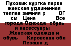 Пуховик куртка парка женская удлиненная теплая зимняя р.52-54 ОГ 118 см › Цена ­ 2 150 - Все города Одежда, обувь и аксессуары » Женская одежда и обувь   . Кировская обл.,Леваши д.